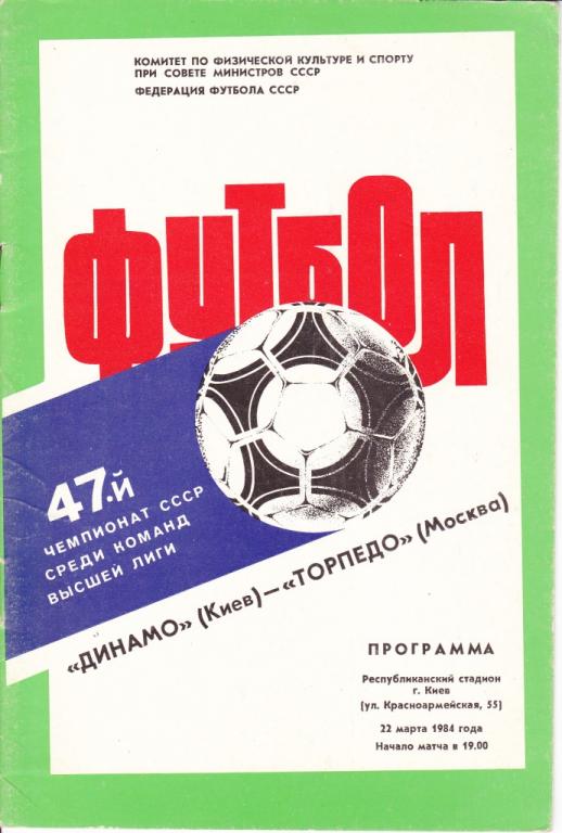Динамо (Киев) - Торпедо (Москва) 1:0