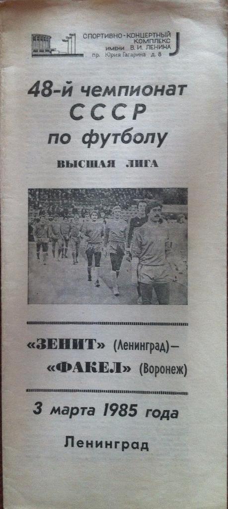 Зенит (Ленинград) - Факел (Воронеж) 2:0