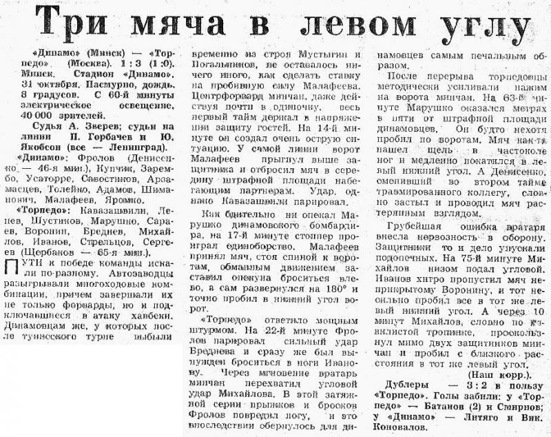 Динамо (Минск) - Торпедо (Москва) 1:3. Нажмите, чтобы посмотреть истинный размер рисунка