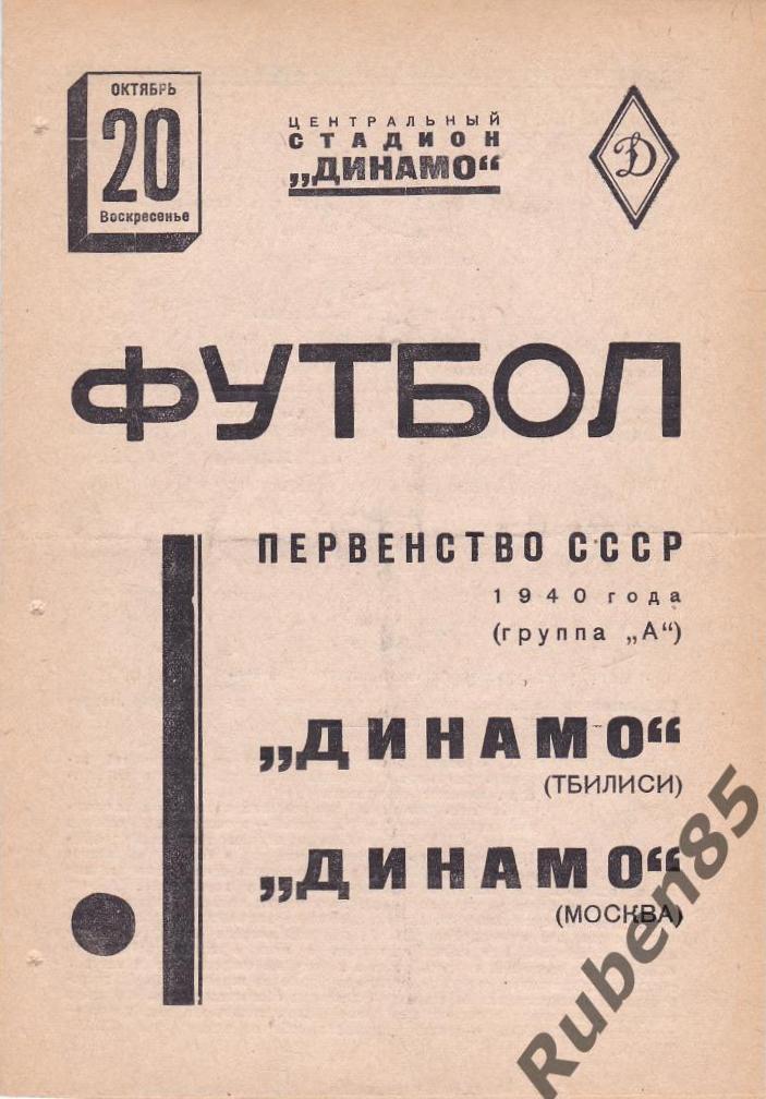 Динамо (Москва) - Динамо (Тбилиси) 2:0