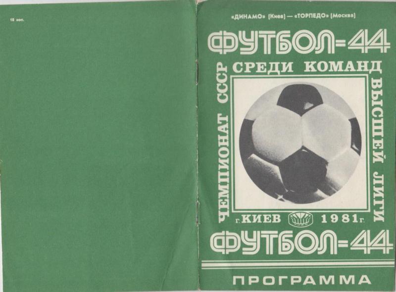 Динамо (Киев) - Торпедо (Москва) 1:0. Нажмите, чтобы посмотреть истинный размер рисунка