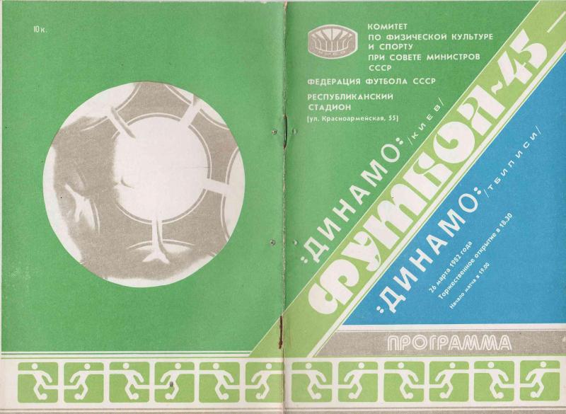 Динамо (Киев) - Динамо (Тбилиси) 3:1. Нажмите, чтобы посмотреть истинный размер рисунка