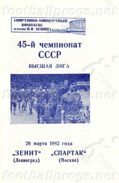 Зенит (Ленинград) - Спартак (Москва) 0:0