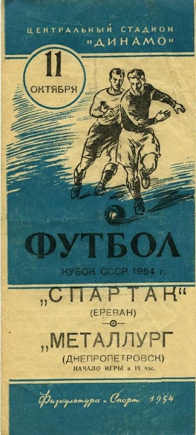 Спартак (Ереван) - Металлург (Днепропетровск) 4:0