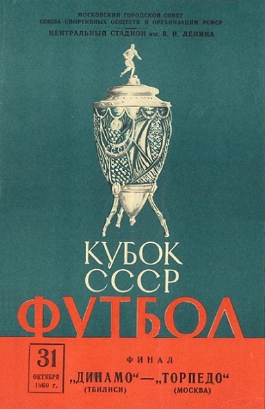 Динамо (Тбилиси) - Торпедо (Москва) 3:4 д.в.