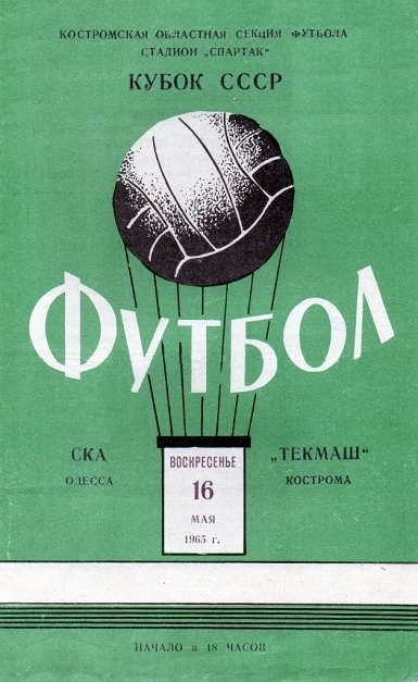 Текмаш (Кострома) - СКА (Одесса) 1:0 д.в.