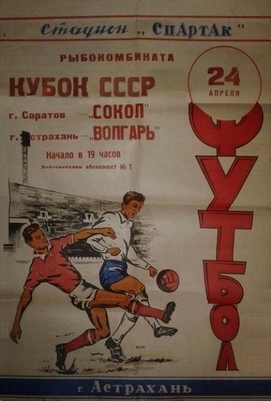 Волгарь (Астрахань) - Сокол (Саратов) 0:1