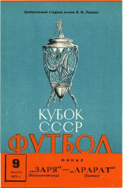 Арарат (Ереван) - Заря (Ворошиловград) 2:1
