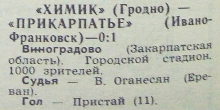 Прикарпатье (Ивано-Франковск) - Химик (Гродно) 1:0