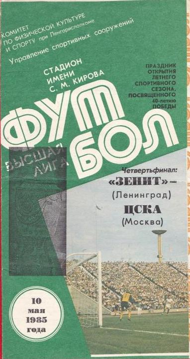 Зенит (Ленинград) - ЦСКА (Москва) 2:0