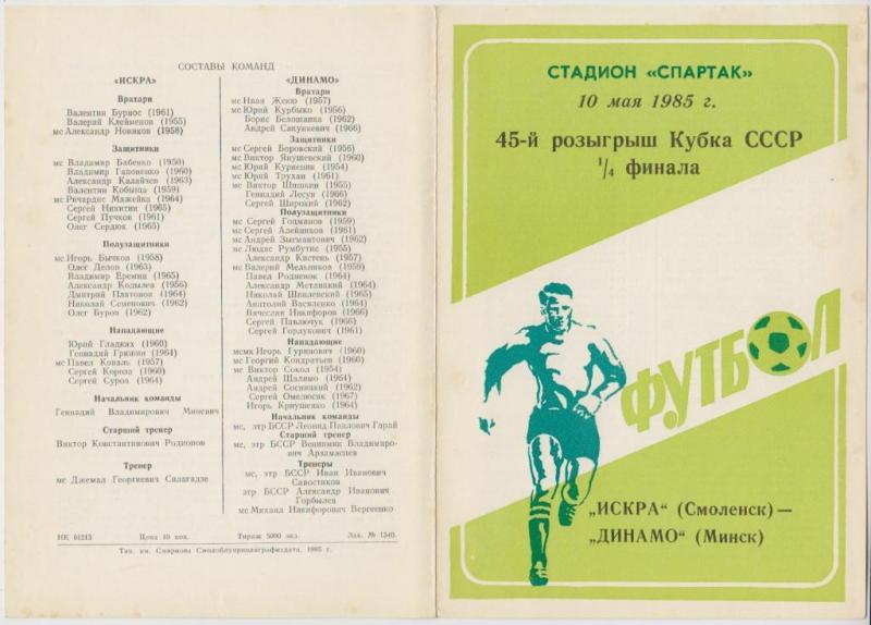 Искра (Смоленск) - Динамо (Минск) 1:0. Нажмите, чтобы посмотреть истинный размер рисунка