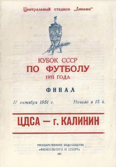 ЦДСА (Москва) - МВО (Калинин) 2:1 д.в.