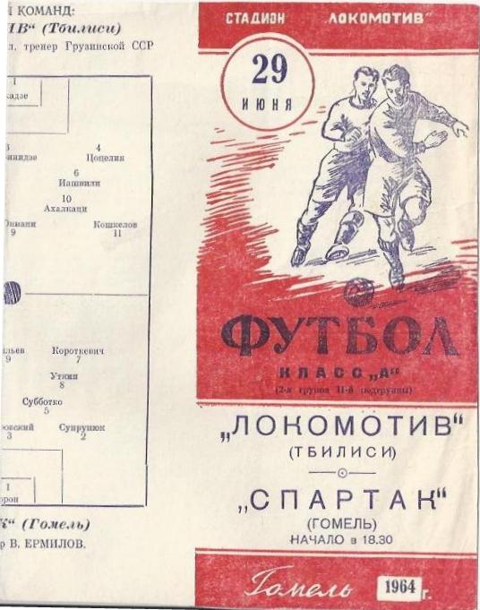 Спартак (Гомель) - Локомотив (Тбилиси) 0:2