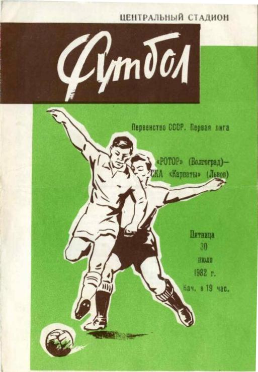 Ротор (Волгоград) - СКА Карпаты (Львов) 4:0