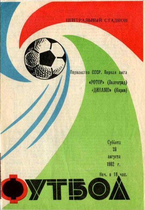 Ротор (Волгоград) - Динамо (Киров) 2:0