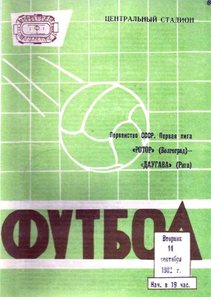Ротор (Волгоград) - Даугава (Рига) 1:1