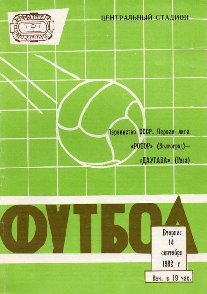 Ротор (Волгоград) - Даугава (Рига) 1:1