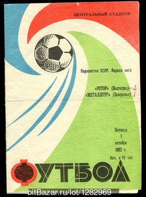 Ротор (Волгоград) - Металлург (Запорожье) 2:1