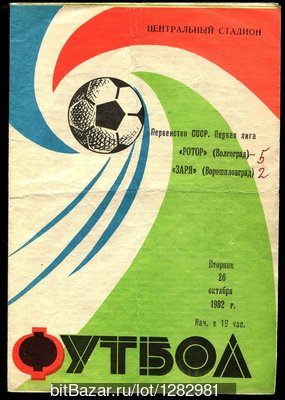 Ротор (Волгоград) - Заря (Ворошиловград) 5:2