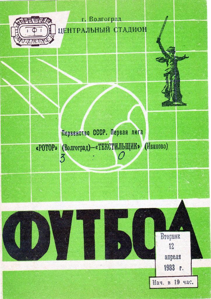 Ротор (Волгоград) - Текстильщик (Иваново) 3:0