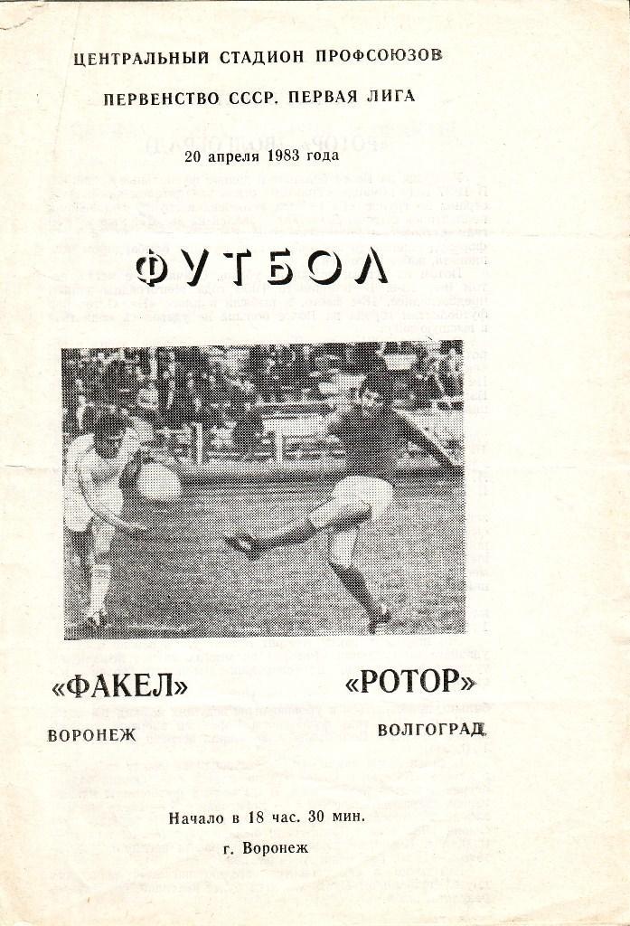 Факел (Воронеж) - Ротор (Волгоград) 1:0