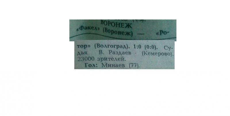 Факел (Воронеж) - Ротор (Волгоград) 1:0. Нажмите, чтобы посмотреть истинный размер рисунка