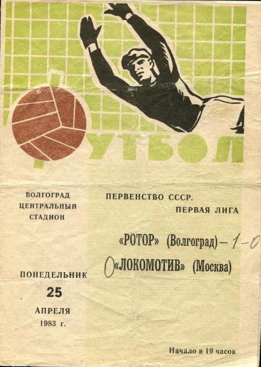 Ротор (Волгоград) - Локомотив (Москва) 1:0