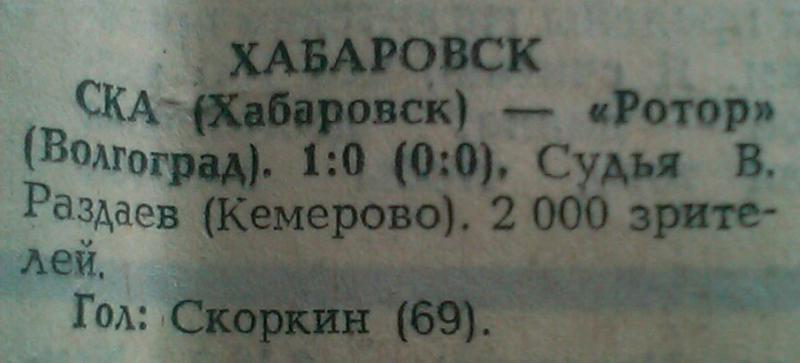 СКА (Хабаровск) - Ротор (Волгоград) 1:0. Нажмите, чтобы посмотреть истинный размер рисунка