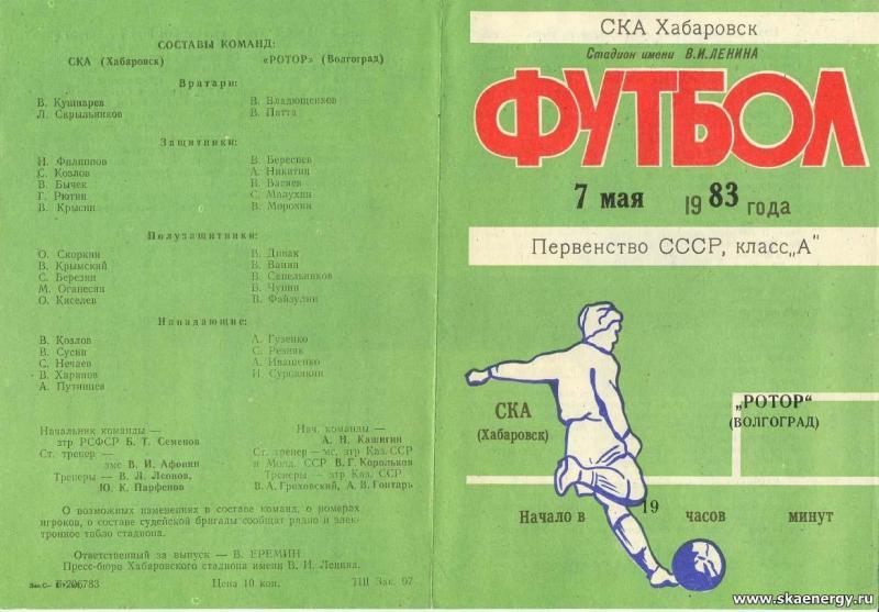 СКА (Хабаровск) - Ротор (Волгоград) 1:0. Нажмите, чтобы посмотреть истинный размер рисунка