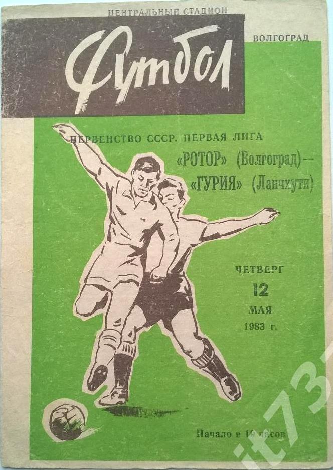 Ротор (Волгоград) - Гурия (Ланчхути) 2:0