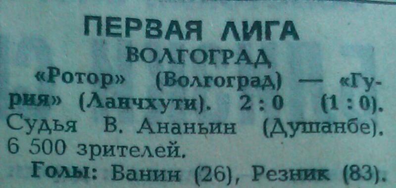 Ротор (Волгоград) - Гурия (Ланчхути) 2:0. Нажмите, чтобы посмотреть истинный размер рисунка