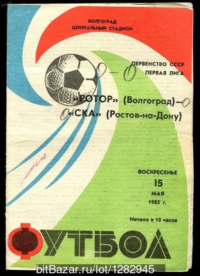 Ротор (Волгоград) - СКА (Ростов-на-Дону) 0:0