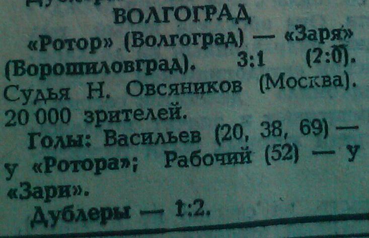 Ротор (Волгоград) - Заря (Ворошиловград) 3:1