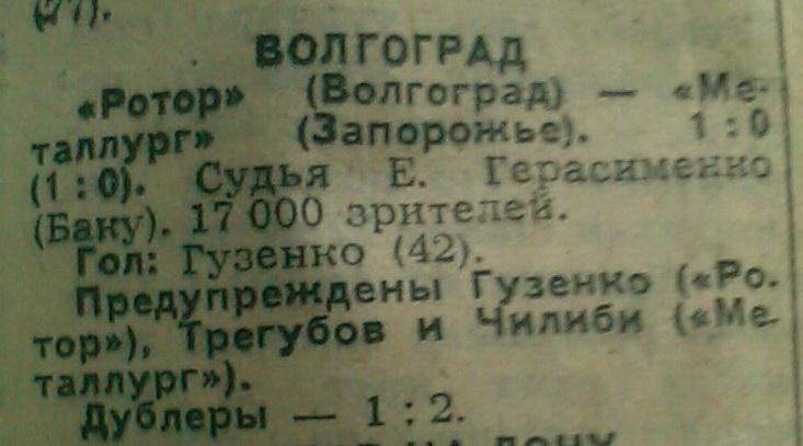 Ротор (Волгоград) - Металлург (Запорожье) 1:0