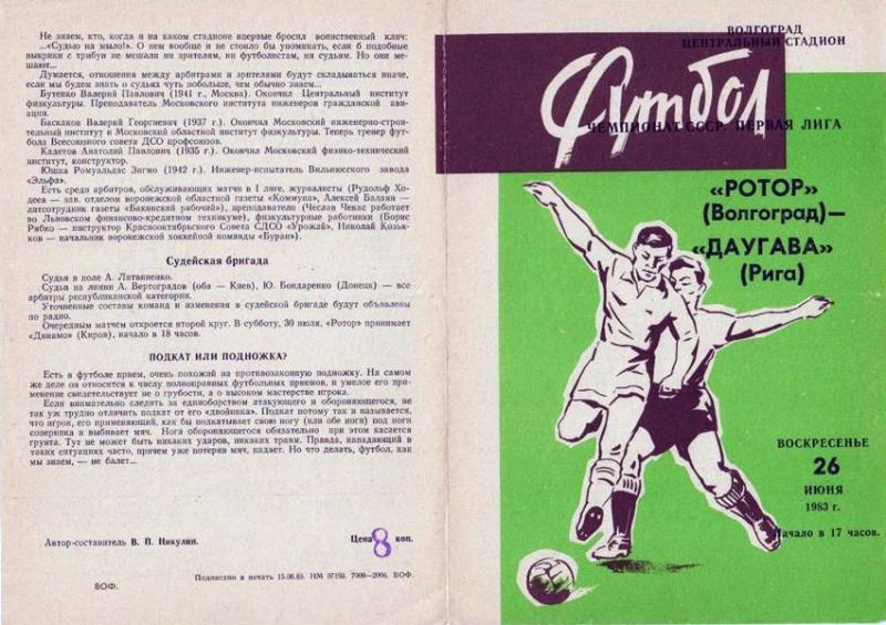 Ротор (Волгоград) - Даугава (Рига) 6:1. Нажмите, чтобы посмотреть истинный размер рисунка