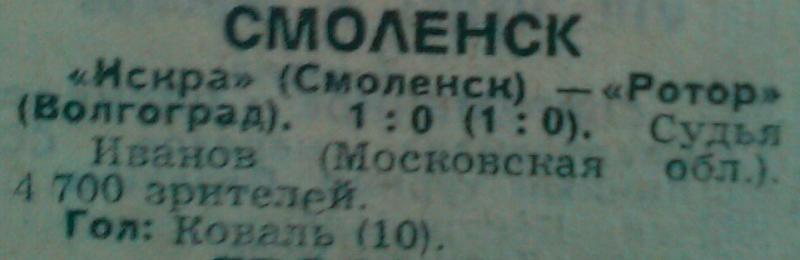 Искра (Смоленск) - Ротор (Волгоград) 1:0. Нажмите, чтобы посмотреть истинный размер рисунка