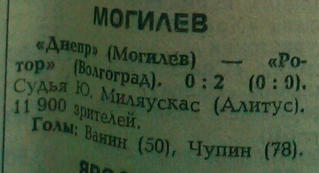 Днепр (Могилев) - Ротор (Волгоград) 0:2