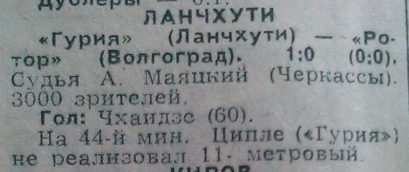 Гурия (Ланчхути) - Ротор (Волгоград) 1:0. Нажмите, чтобы посмотреть истинный размер рисунка