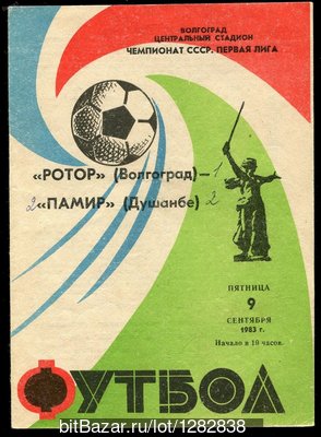 Ротор (Волгоград) - Памир (Душанбе) 1:2