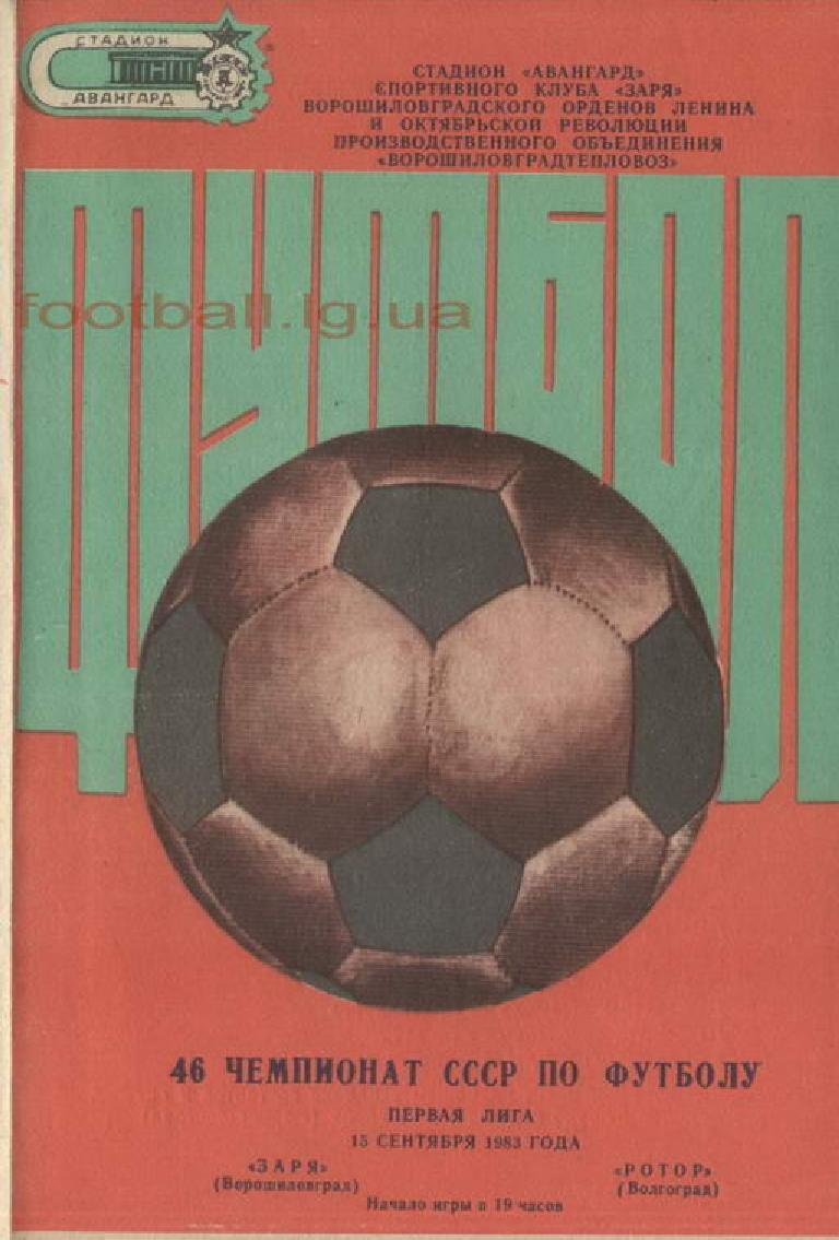 Заря (Ворошиловград) - Ротор (Волгоград) 1:2