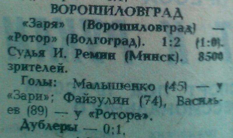 Заря (Ворошиловград) - Ротор (Волгоград) 1:2. Нажмите, чтобы посмотреть истинный размер рисунка