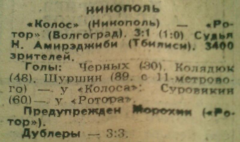 Колос (Никополь) - Ротор (Волгоград) 3:1. Нажмите, чтобы посмотреть истинный размер рисунка