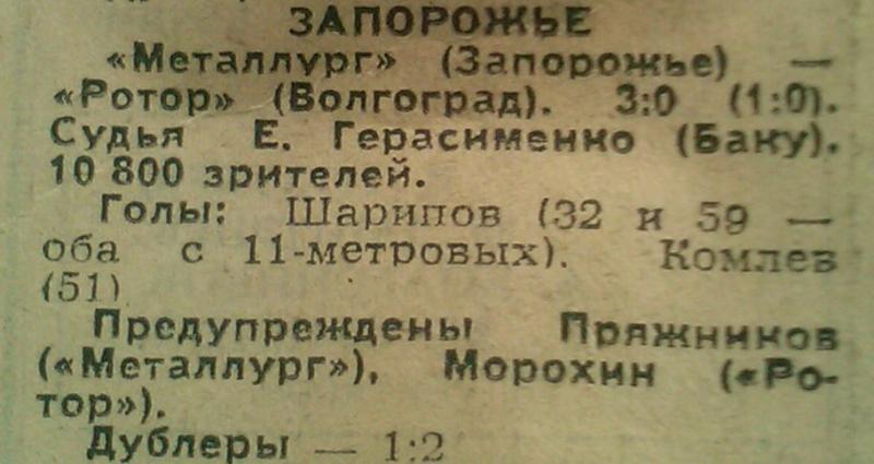 Металлург (Запорожье) - Ротор (Волгоград) 3:0. Нажмите, чтобы посмотреть истинный размер рисунка