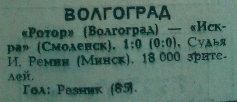 Ротор (Волгоград) - Искра (Смоленск) 1:0. Нажмите, чтобы посмотреть истинный размер рисунка