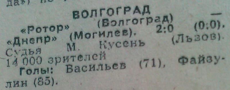 Ротор (Волгоград) - Днепр (Могилев) 2:0. Нажмите, чтобы посмотреть истинный размер рисунка