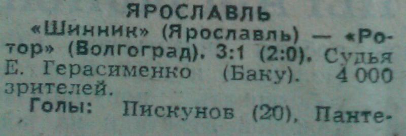 Шинник (Ярославль) - Ротор (Волгоград) 3:1. Нажмите, чтобы посмотреть истинный размер рисунка