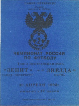Зенит (Санкт-Петербург) - Звезда (Пермь) 1:5