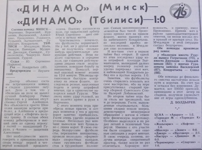 Динамо (Минск) - Динамо (Тбилиси) 1:0