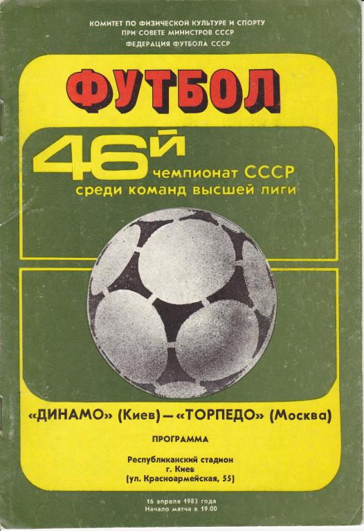 Динамо (Киев) - Торпедо (Москва) 0:1