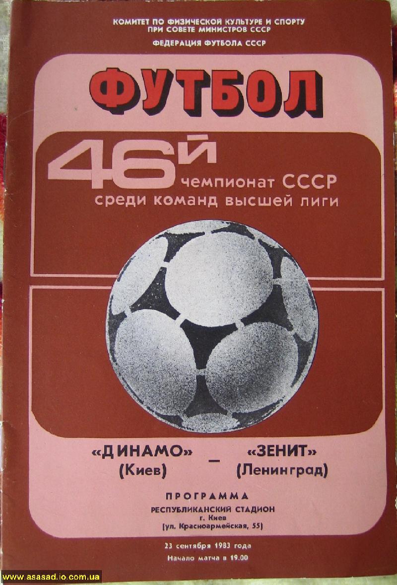 Динамо (Киев) - Зенит (Ленинград) 2:2